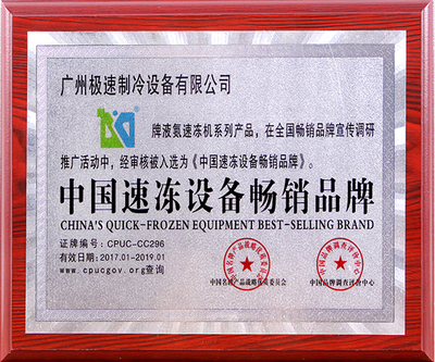 中国速冻设备畅销品牌